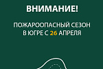 В лесах Югры объявлен пожароопасный сезон